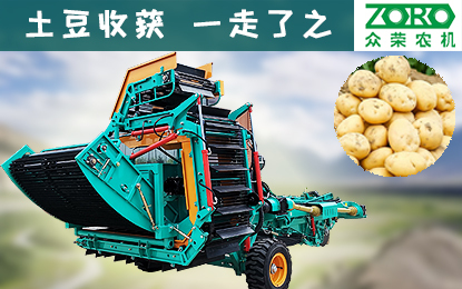 北大荒众荣4U-2A马铃薯联合收获机
