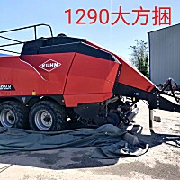 法国库恩LSB1290 D大方捆