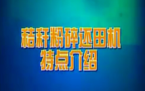 双天秸杆粉碎还田机作业视频