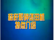 双天秸杆粉碎还田机作业视频