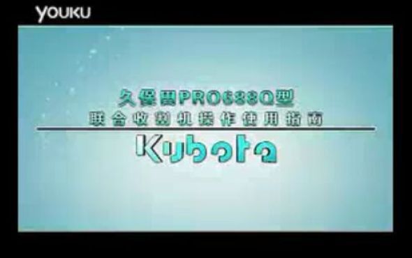 久保田PRO688收割机操作使用方法(上)