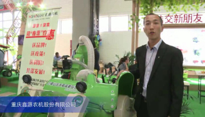 2015中国国际农业机械展览会-重庆鑫源农机股份有限公司