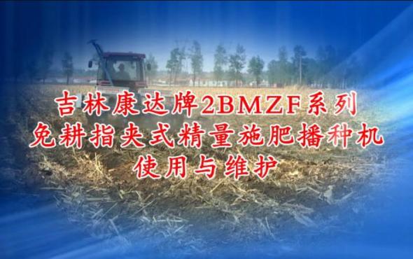 康达2BMZF系列免耕指夹式精量施肥播种机使用与维护（上篇）