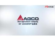 麦赛福格森MF 1840S小方捆打捆机产品详解