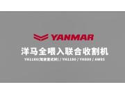 洋马全喂入收割机