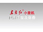 籽粒升运器部分的使用调整——东方红小麦机使用调整