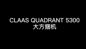 科乐收(CLAAS)_QUADRANT_5300大方捆机-产品讲解