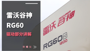 雷沃RG60（4LZ-6G3A）水稻机介绍-驱动