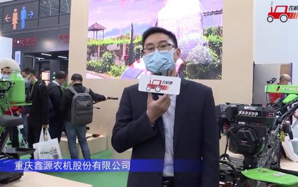 重庆鑫源农机股份有限公司-2021中国农机展