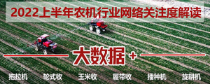 农机通2022上半年农机行业网络关注度解读