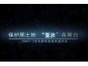 保护黑土地“亚澳”在努力