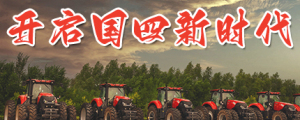 开启国四农机新时代