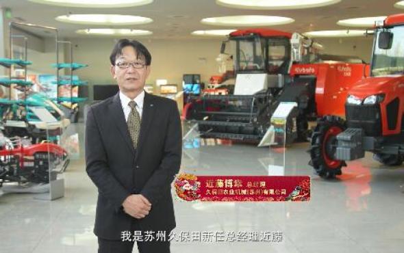苏州久保田2023新春祝福