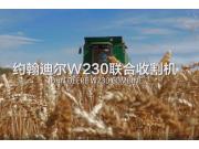 约翰迪尔W230谷物联合收割机
