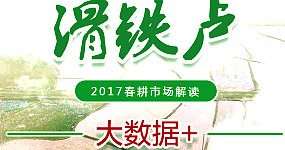 2017春耕市场大数据解读
