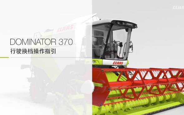 科乐收(CLAAS) DOMINATOR 370行驶换档操作指引